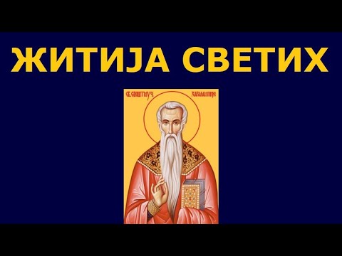 Видео: Св. мученици Харалампије и они с њим, и житија других Светих за 23./10. феб.