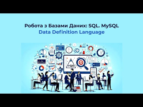 Видео: Робота з Базами Даних: SQL. MySQL | Заняття 2
