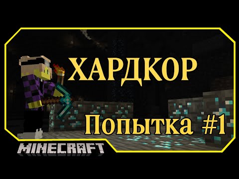 Видео: 🔴Прохожу майнкрафт ХАРДКОР с вебкой Попытка №1