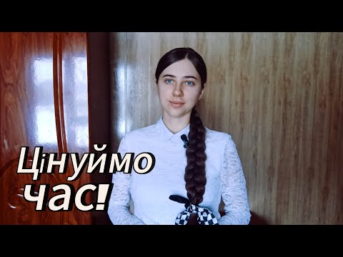 Видео: Вірш/Цінуймо час/ автор Лідія Бояр /