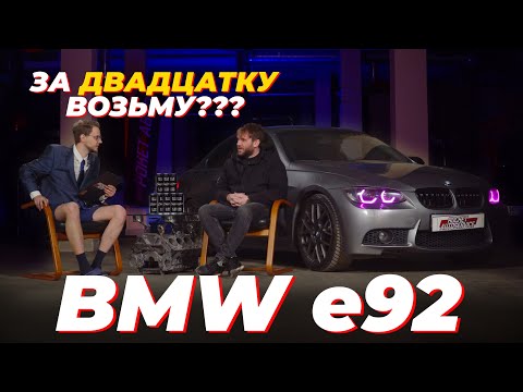 Видео: BMW E92 Как купить бмв и остаться без штанов?
