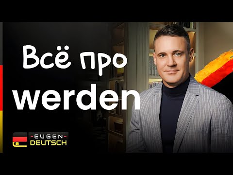 Видео: Узнай, как и когда употребляется werden!