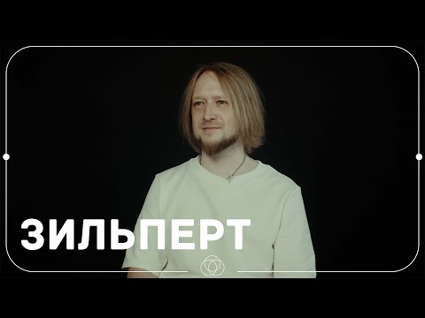 Видео: В поисках титанов - Дмитрий Зильперт (TINAVIE, ZORGE, НОТЭБЁРД). Музыка это дисциплина.