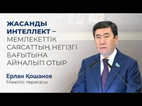 Видео: Жасанды интеллект – мемлекеттік саясаттың негізгі бағытына айналып отыр