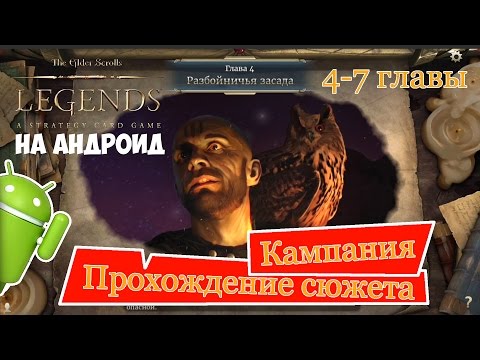 Видео: Прохождение кампании The Elder Scrolls: Legends [на русском] Главы 4-7