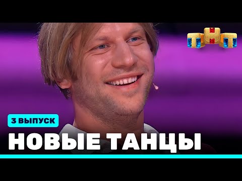 Видео: НОВЫЕ ТАНЦЫ - третий выпуск