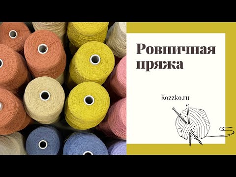 Видео: Ровничная пряжа. Меринос, хлопок, шёлк и смесовки