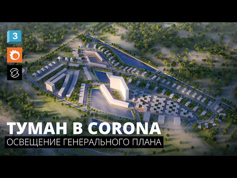 Видео: Освещение генерального плана | Создание тумана в Corona Render