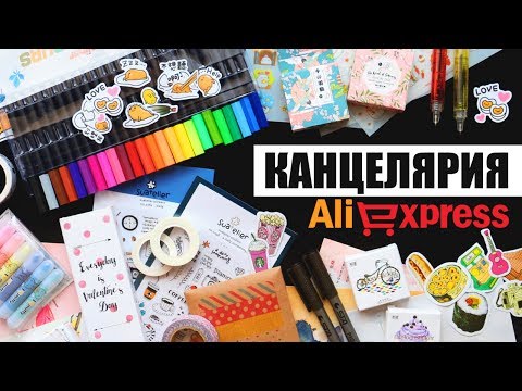 Видео: КАНЦЕЛЯРИЯ С ALIEXPRESS #2 | УДАЧНЫЕ ПОКУПКИ 📒 Back to School