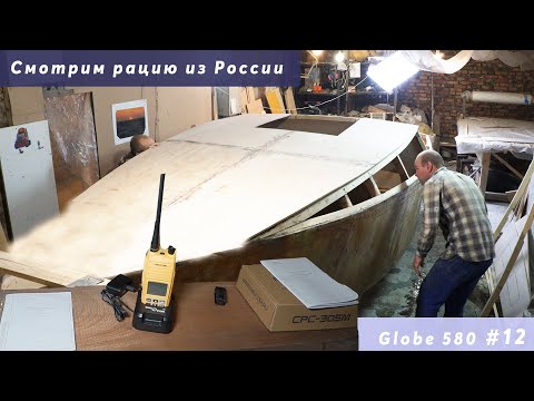 Видео: СТРОИМ ЯХТУ ИЗ ФАНЕРЫ| Новости проекта. Обзор рации NavCom СРС-305М| #12 Globe 580 Hull №176