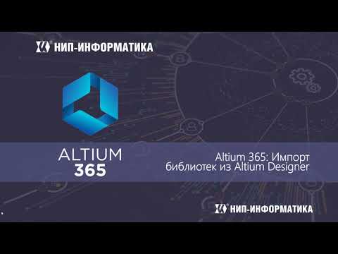 Видео: Вебинар Altium 365: Импорт библиотек из Altium Designer