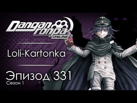 Видео: Последняя воля | Эпизод #331, Сезон #1 | Danganronpa Online