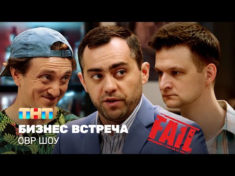 Видео: ОВР Шоу: Бизнес встреча @ovrshow_tnt