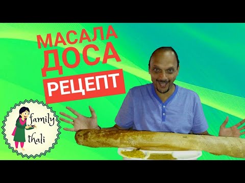 Видео: Индийская Масала Доса (наш вариант). Рецепт индийской масала досы со специями и приправами!