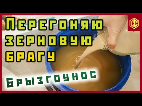 Видео: КАК ПЕРЕГНАТЬ ЗЕРНОВУЮ БРАГУ для виски. Брызгоунос. Виски в домашних условиях.