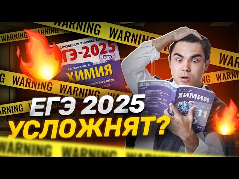 Видео: ЕГЭ 2024 по химии | Все сложности и что ожидать в ЕГЭ 2025
