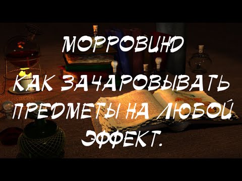 Видео: Morrowind 60 Всё о зачаровании Как зачаровывать вещи на постоянный эффект ГАЙД В ОПИСАНИИ