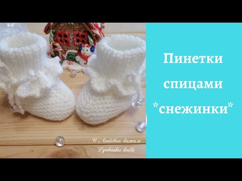 Видео: Пинетки спицами ❄️снежинки❄️. (0-3мес.)