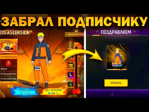 Видео: ОЧЕНЬ ПОВЕЗЛО! ВЫБИЛ ПОДПИСЧИКУ НАБОР НАРУТО В ФРИ ФАЕР / ПРОКАЧКА ФРИ ФАЕР / FREE FIRE