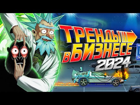 Видео: 5 лучших идей для бизнеса в 2024