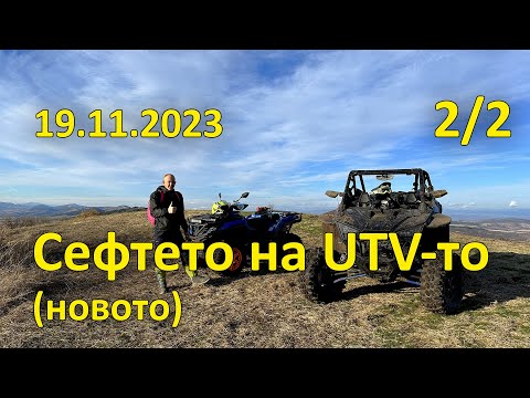 Видео: Люлин и Вискяр с Адаша, сефтето на UTV-то (новото) - (2/2, 2023.11.19 - Високата могила)