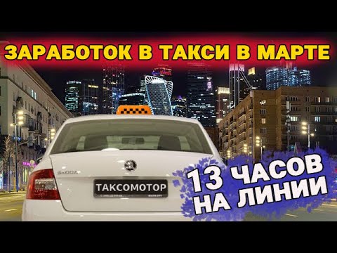 Видео: Сколько заработал  в такси за 13 часов в марте. Смена в московском такси