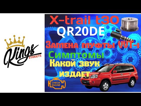 Видео: Замена муфты VVT-i  X-trail T30, QR20DE . Симптомы