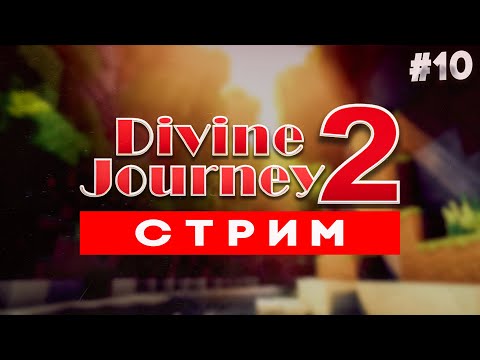 Видео: СБОРКА МОДОВ MINECRAFT (DIVINE JOURNEY 2) | #10