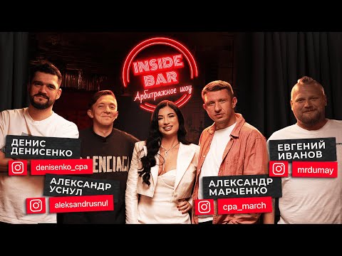 Видео: INSIDE BAR | АРБИТРАЖНОЕ ШОУ | ЕВГЕНИЙ ИВАНОВ, АЛЕКСАНДР МАРЧЕНКО, АЛЕКСАНДР УСНУЛ, ДЕНИС ДЕНИСЕНКО
