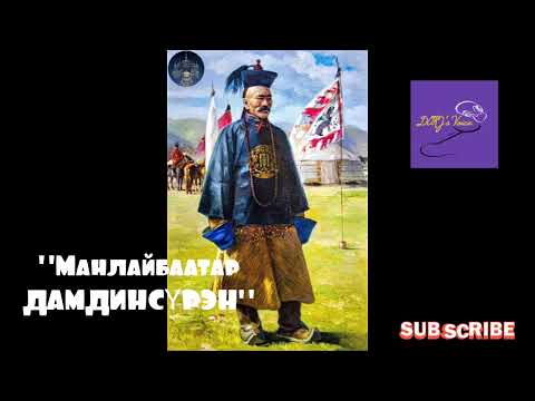 Видео: Манлайбаатар Дамдинсүрэн