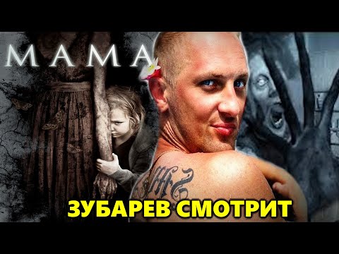 Видео: ЗУБАРЕВ СМОТРИТ «МАМА» | ЛУЧШЕЕ С ПРОСМОТРА