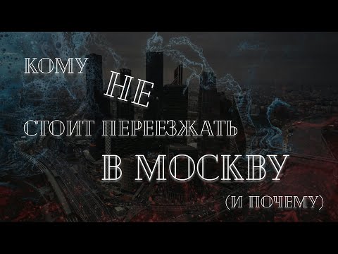 Видео: В каких случаях НЕ стоит переезжать в Москву?