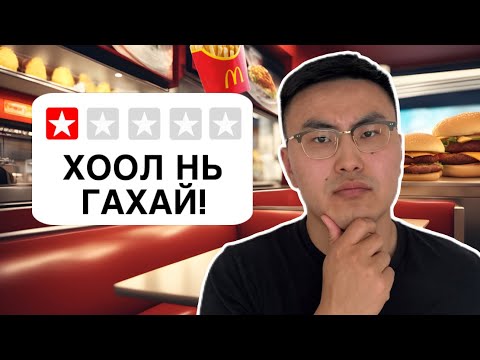 Видео: 1-Одтой түргэн хоолны газрууд туршиж үзэв