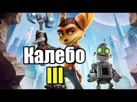 Видео: Ratchet & Clank {PS4} часть 22 — Калебо 3