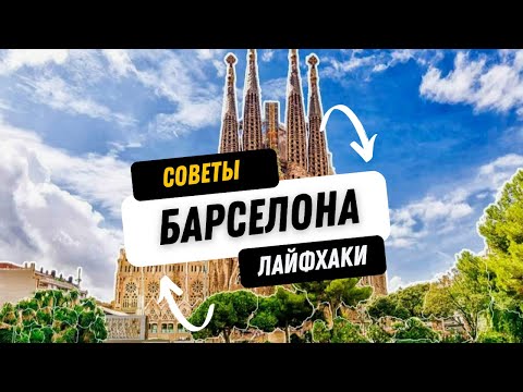 Видео: Барселона  - лайфхаки, советы и рекомендации туристам 👍👍👍