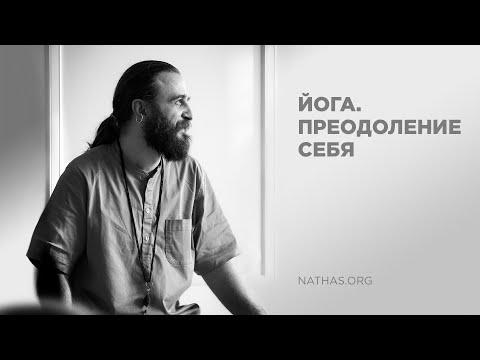 Видео: Йога. Преодоление себя