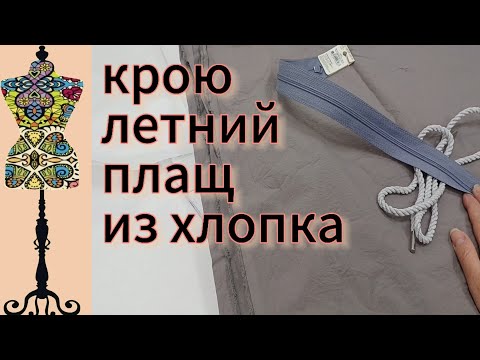 Видео: Шью летний плащ из хлопка. Нужно повторить готовое изделие. #пыльник