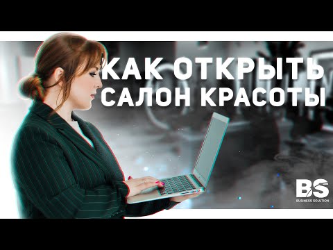 Видео: Какие документы нужны для открытия салона красоты