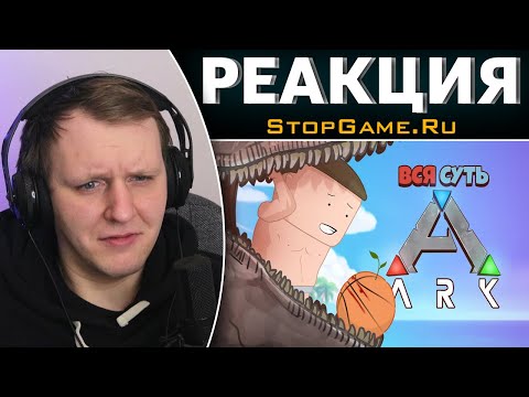 Видео: Вся суть ARK за 11 минут [Уэс и Флинн] | Реакция на StopGame.Ru