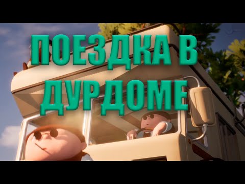 Видео: ЕДЕМ ДОМОЙ В ДОМЕ!