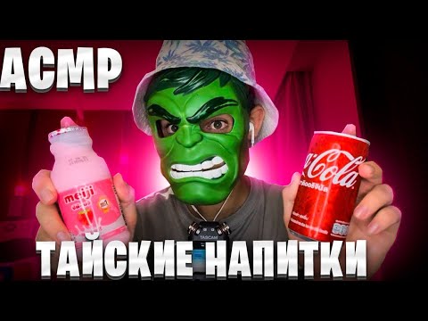 Видео: АСМР БАРМЕН НАЛЬЁТ ТАЙСКИЕ НАПИТКИ 🍸