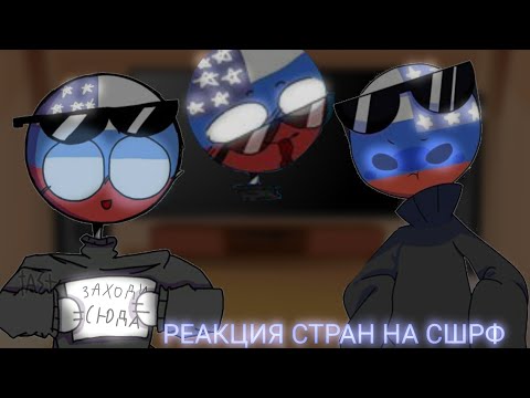 Видео: //РЕАКЦИЯ СТРАН НА СШРФ// //RUSAME// //РУСАМЕ//