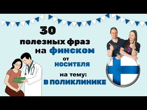 Видео: 30 фраз на финском🇫🇮 от НОСИТЕЛЯ на тему: В ПОЛИКЛИНИКЕ