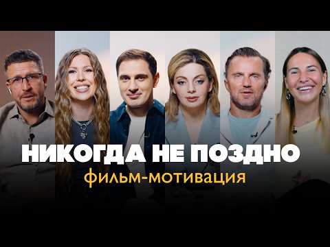 Видео: Когда за 30: как изменить жизнь в любом возрасте | Орлова, Гладких, Спиридонов, Коровкин