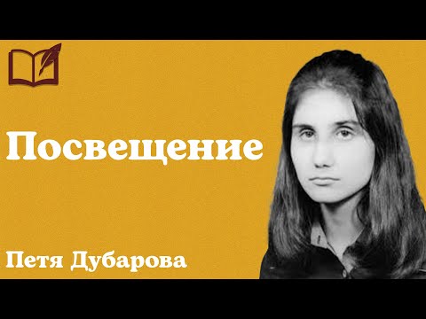 Видео: Посвещение - Петя Дубарова