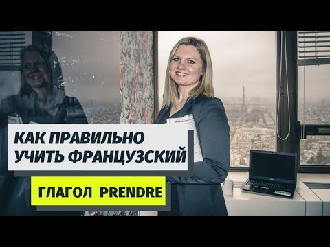 Видео: ТОП 5 самых употребляемых глаголов. Глагол Prendre