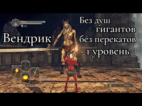 Видео: Вендрик без душ гигантов, перекатов и урона на 1м уровне DARK SOULS 2 SotFS