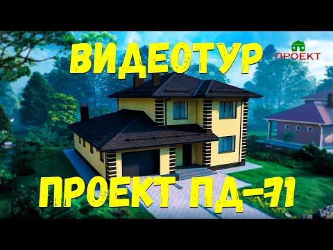 Видео: Проект кирпичного двухэтажного дома с гаражом, планировка и 3д видеотур. ПД-71