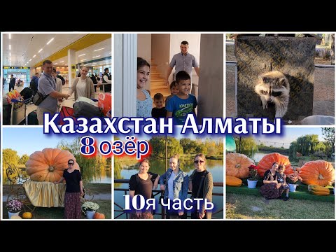Видео: КАЗАХСТАН, АЛМАТЫ●ЛЕТИМ К БРАТУ●РЕЗОРД 8 ОЗЁР●#10я часть