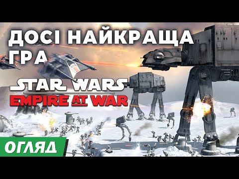 Видео: Правильна стратегія про Зоряні війни. Star wars: Empire at War ртс з модами